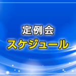 定例会のスケジュール